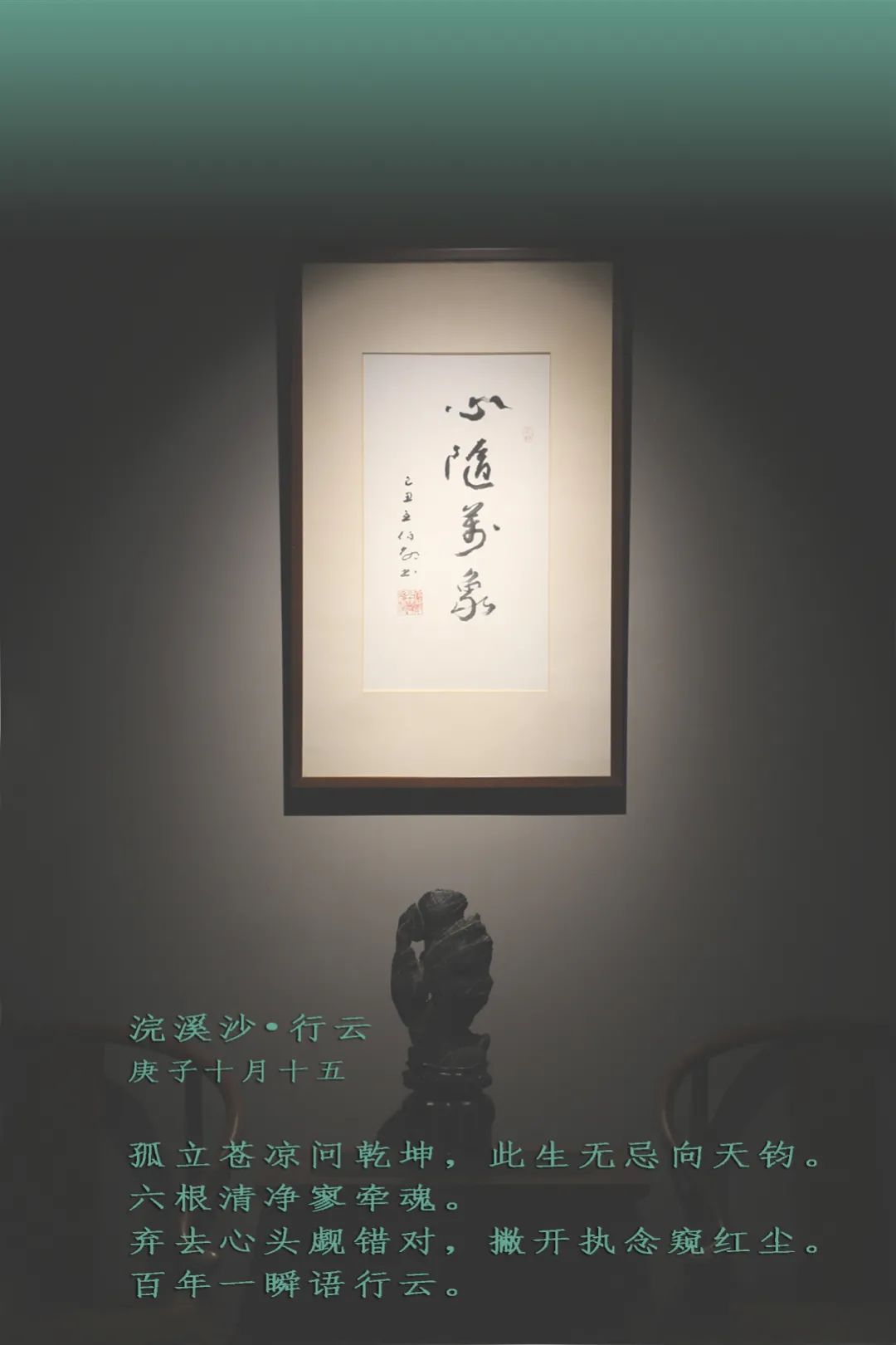 『心随万象』二〇二〇年 第十一届文人传统赏石展之和合