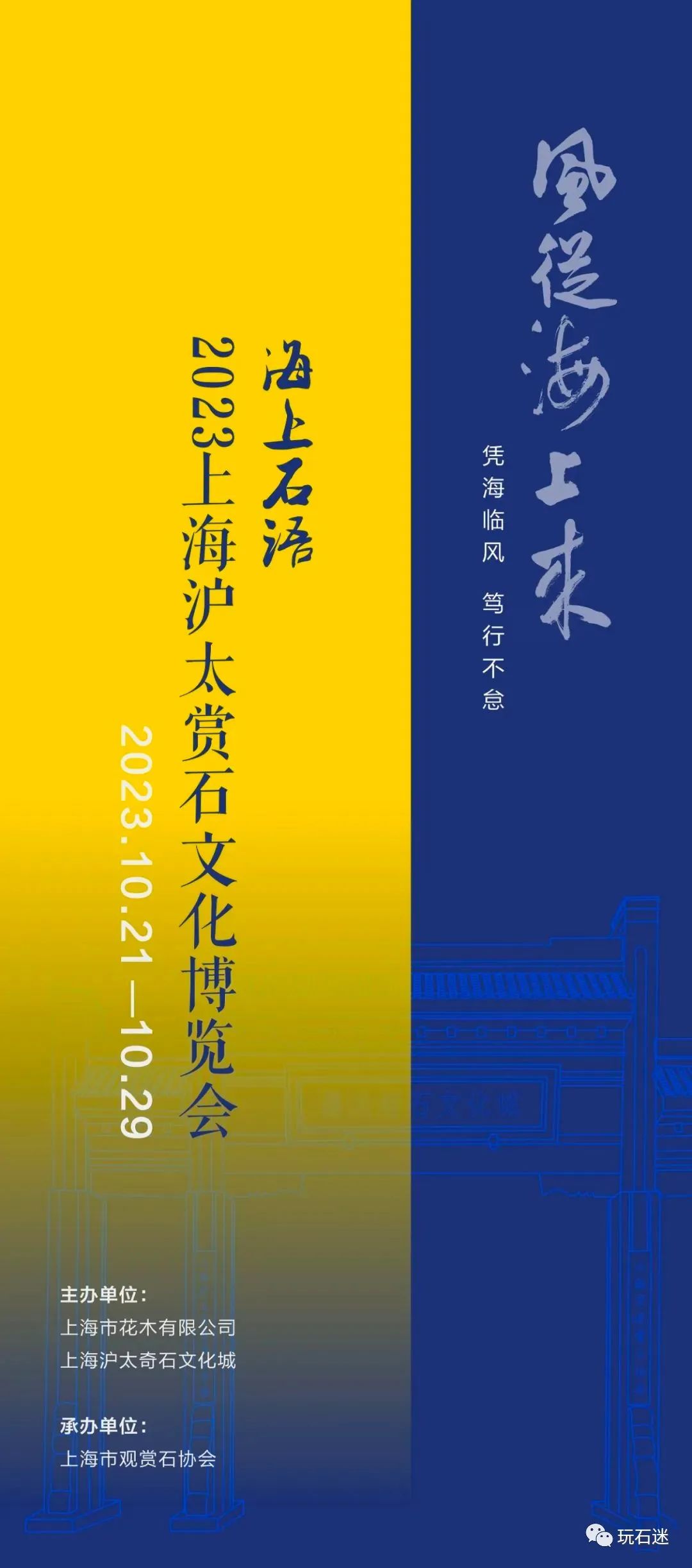 2023上海沪太赏石文化博览会邀请函