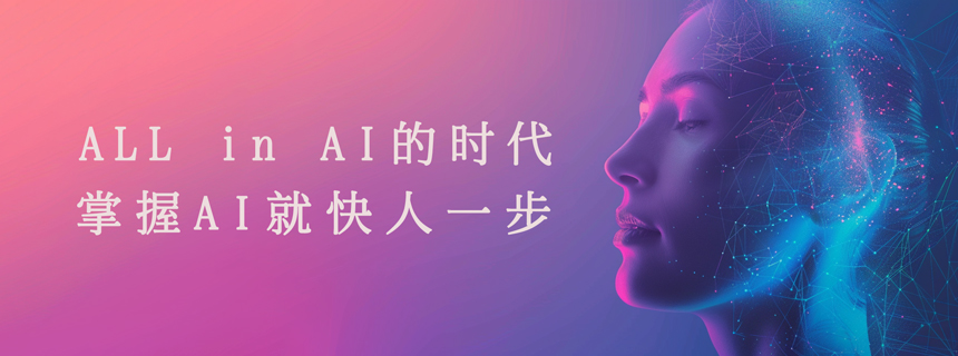 ALL-in-AI的时代&掌握AI就快人一步